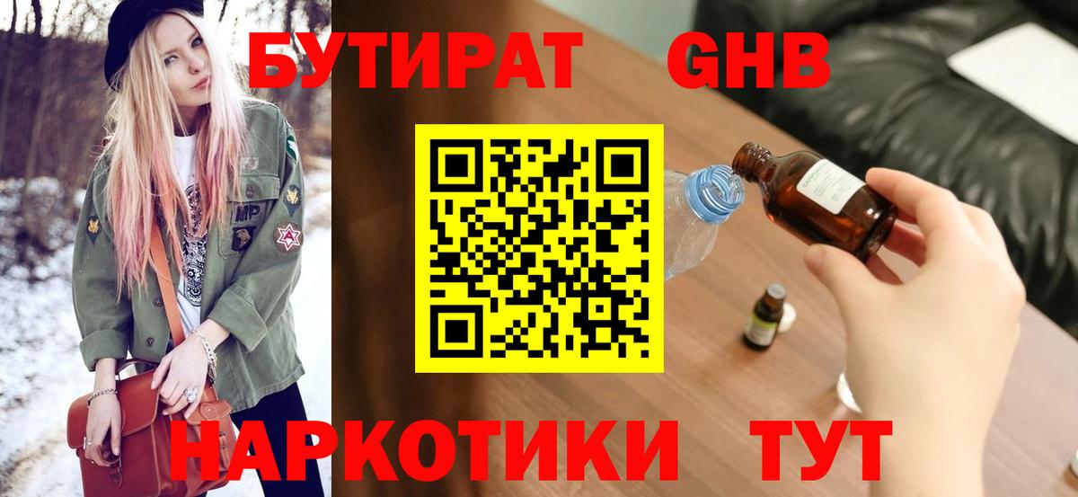 БУТИРАТ бутандиол  Вход с VPN  Бутират  Южноуральск 