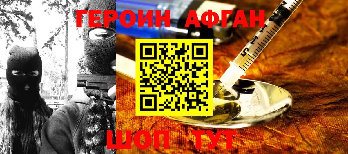 ГЕРОИН афганец Южноуральск